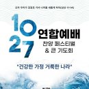 10월27일 한국교회 연합예배 참가신청서 이미지