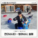 한터낚시터 | 한터낚시터 | 동탄 근교 빙어낚시터, 눈썰매 후기