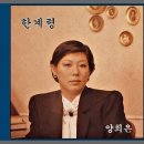 한계령 - 양희은 노래 이미지