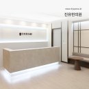 진유한의원 이미지