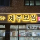 삼도제주보쌈
