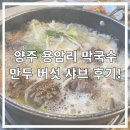용암2리 | 양주 맛집 용암리 막국수 웨이팅 정보와 만두버섯샤브 후기