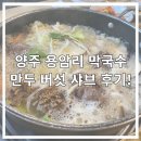 꽃송이버섯샤브만두 | 양주 맛집 용암리 막국수 웨이팅 정보와 만두버섯샤브 후기