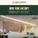 중산정형외과의원 이미지