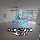 영무마트 | 광주광역시입주청소 주월동 영무예다음 이사청소 추천