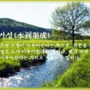 수도거성(水到渠成) 이미지