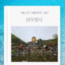 와우정사 | 서울 근교 가볼만한 곳 용인 와우정사 주차 요금 볼거리 산책후기