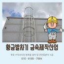 국민건강보험공단하동남해지사 | 목포 수직사다리방호울 설치 및 안전등받이 시공