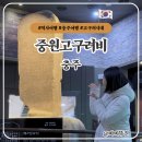 충주고구려비전시관화장실 | 충주 가볼 만한 곳 고구려비 전시관 주차 내부 가족여행 충주날씨