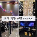 세븐스타 코인노래연습장 부산정관점 | 부산 정관 놀거리 &lt;세븐스타코인노래방&gt; 정관 코인노래방, 정관 노래연습장, 정관 데이트