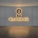 에스유신경외과의원 티스토리