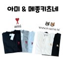 [마감!!]&lt;정품&gt; 코코블리샵 X 아미 &amp; 메종키츠네 여름 반팔대전♡(정품QR가능!)