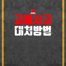 교통사고 발생시 대처방법과 상세 메뉴얼