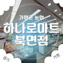 북면농협하나로마트 이미지