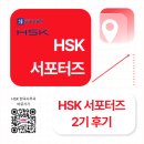 민도 | ✨HSK 서포터즈 ㅣHSK 서포터즈 2기 활동 후기