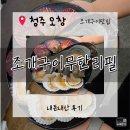 오산조개구이무한리필 | [청주오창맛집]청주오창 연말회식장소 고민이신가요? '오창조개구이무한리필' 내돈내산 솔직후기.