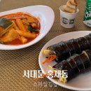 스마일 | 서울 서대문 홍제동 김밥 분식 맛집 스마일 김밥 후기