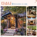 다소니 전통찻집 이미지