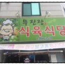 무진장식육식당 - 창녕군 대합산업단지로 21-16 | 무진장식육식당