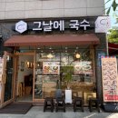 그날에국수