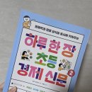 싱크홀과학학원 | 읽어보고 추천하는 하루 한 장 초등 경제 신문2