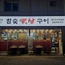 소문난 구이 | [자양] 소문난뽈살구이 솔직후기｜볼살도 볼살인데, 반찬 때문에 다시 갈 집