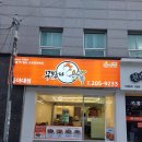 한때 줄서서 먹던 추억의 맛집 브랜드! 무봤나 촌닭 동아대점 리뷰 하단점
