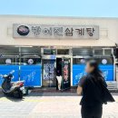 방어진삼계탕 이미지