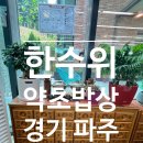 한수위 약초밥상 | 내돈내산ㅣ한수위 약초 밥상 한정식집 다녀 온 솔직 후기
