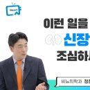 이런 일을 한다면 신장암 조심하세요! / 서울개학병원 비뇨암센터 비뇨기과 정창욱 교수 이미지