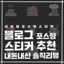 하이월드 | 블로그 포스팅용 스티커 추천! 네이버 스티커 네이버OGQ마켓 2.0 네이버 이모티콘 추천 내돈내산 스티커...