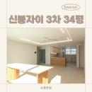 씨유 수지신봉자이점 | 수지 신봉동 신봉자이 3차 34평 인테리어, 숲세권 아파트의 로맨틱한 변신!