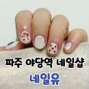 유명랑 | 파주 운정 야당 네일샵 네일유 이달의아트 후기