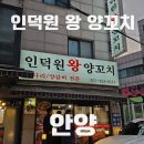 초벌 되어 나오는 양갈비 통구이 맛집 인덕원 왕 양꼬치 후기