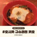 아싸리 라멘 | [내돈내산] 오사카 맛집 추천 규슈라멘 키오 토마토라멘 메뉴 가격 웨이팅 꿀팁 솔직후기