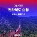 순창10경 | 전북 순창 채계산 출렁다리, 직접 걸어본 솔직 후기