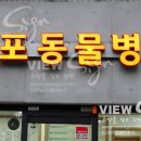 개포동물병원 이미지