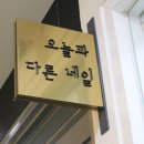 오늘과다른네일