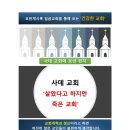 교회 개혁과 갱신 10(사데 교회) 요한계시록 일곱교회를 통해 보는 ‘건강한 교회’ 이미지