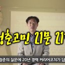 대학생 진로다큐 21문 21답, 20년 경력 커리어코치가 답하다(풀버전) 이미지