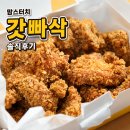 와우 | 맘스터치 갓빠삭치킨 와우순살 후기｜단단한 바삭함·가격·할인