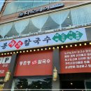 동촌동샤브칼국수