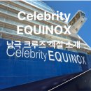 7176 | 남극까지 가는 680만원 크루즈?! Celebrity Equinox 객실 솔직 후기
