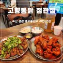 봉구통닭 정관신도시점 | ​[부산 정관 맛집] 35년 전통 부산3대치킨 정관치킨 '고향통닭 정관점' 땡초간장똥집&amp;양념치킨 솔직후기