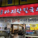 교동바지락칼국수 이미지