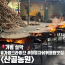 깊은산골농원 | 가평 이영자 맛집 산골농원 솥뚜껑 닭볶음탕 후기 및 주말 예약 방법
