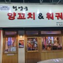청양궁양꼬치&훠궈
