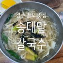 송대말칼국수
