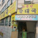 소문난 순대 이미지