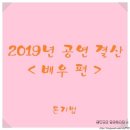 뮤지컬 배우 강필석 단독 콘서트 나의 쉼표 | 2019년 많이 늦은 마무리 합니다~ <배우 편>